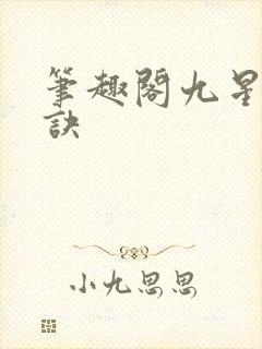 笔趣阁九星霸体诀