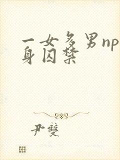 一女多男np虐身囚禁