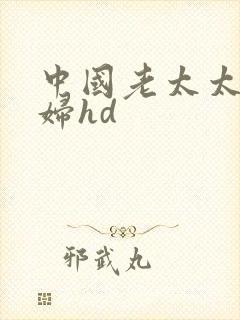 中国老太太性老妇hd