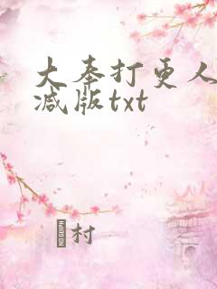 大奉打更人未删减版txt