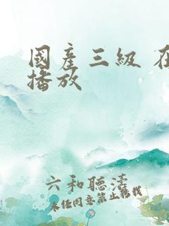 国产三级 在线播放