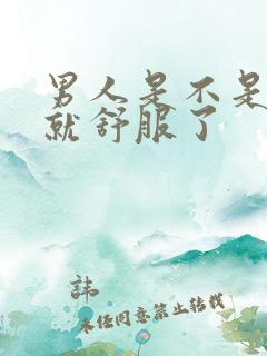 男人是不是射精就舒服了