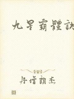 九星霸体诀丹帝