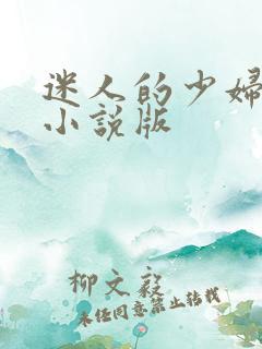 迷人的少妇白洁小说版