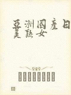 亚洲国产日韩欧美熟女