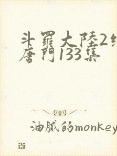 斗罗大陆2绝世唐门133集