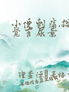 小便刺痛,总感觉有尿意