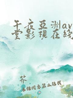 午夜亚洲av天堂影视在线