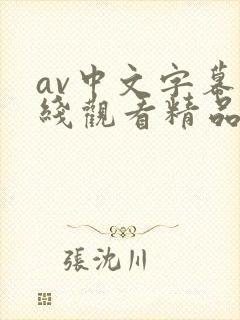 av中文字幕在线观看精品高清