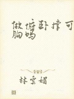 做俯卧撑可以瘦胸吗