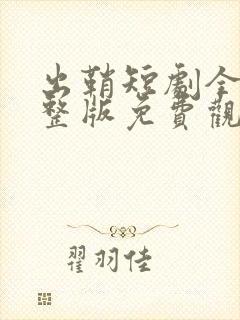 出鞘短剧全集完整版免费观看高清