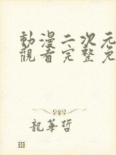 动漫二次元在线观看完整免费高清