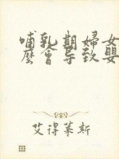 哺乳期妇女吃什么会导致婴儿胀气