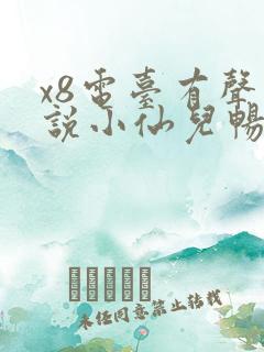 x8电台有声小说小仙儿畅听网