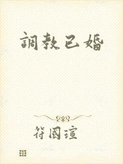 调教已婚