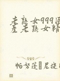 老熟女999国产老熟女精品