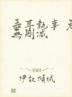 垂耳执事 免费无删减