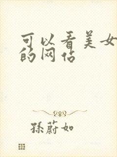 可以看美女搞基的网站