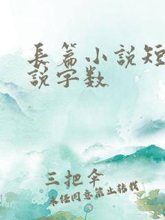 长篇小说短篇小说字数