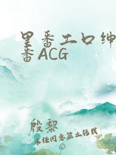 里番工口绅士里番ACG
