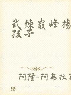 武炼巅峰杨开的孩子