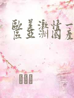 欧美激情一区二区亚洲国产