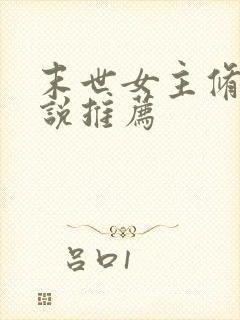 末世女主修仙小说推荐