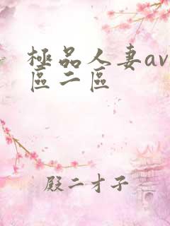 极品人妻av一区二区