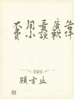 不用看广告的免费小说软件