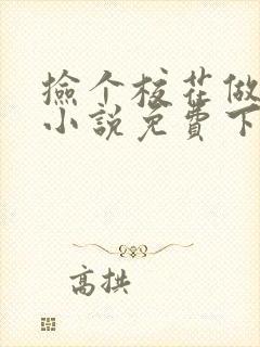 捡个校花做老婆小说免费下载