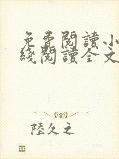 免费阅读小说在线阅读全文