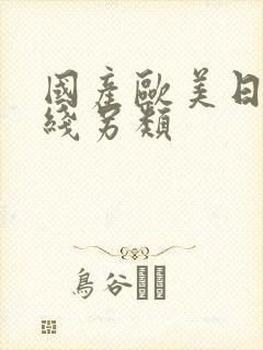 国产欧美日韩在线另类