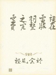 云之羽电视剧免费完整版在线观看