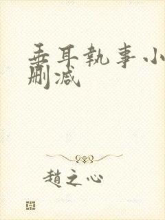 垂耳执事小说未删减