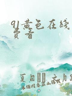 91黄色在线免费看