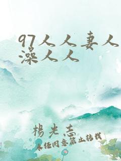97人人妻人人澡人人
