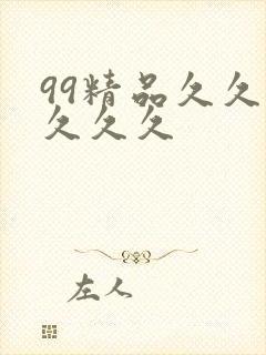 99精品久久久久久久