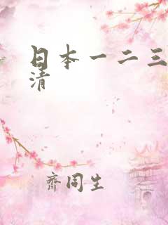 日本一二三大高清