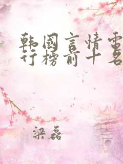 韩国言情电影排行榜前十名