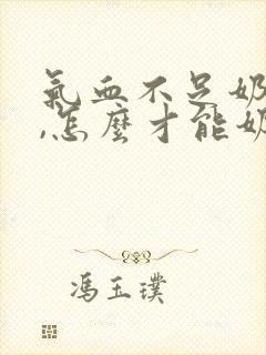 气血不足奶水少,怎么才能奶水多