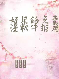 好用的免费追动漫软件推荐