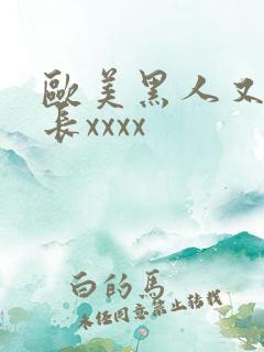 欧美黑人又粗又长xxxx