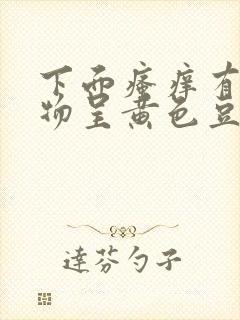 下面瘙痒有分泌物呈黄色豆腐渣