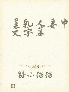 美乳人妻中出中文字幕