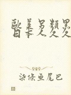 欧美另类黑人和日本人久久久久久