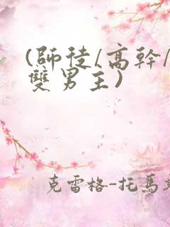 (师徒/高干/双男主)