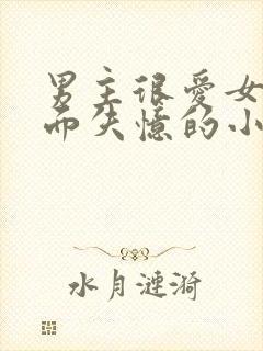 男主很爱女主后面失忆的小说