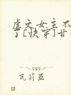 虐文女主不干了了[快穿]甘米儿