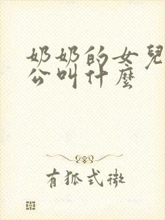 奶奶的女儿的老公叫什么