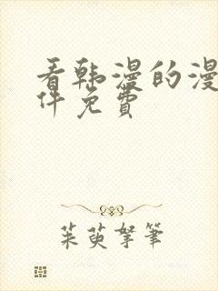 看韩漫的漫画软件免费